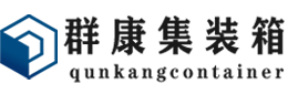 泾源集装箱 - 泾源二手集装箱 - 泾源海运集装箱 - 群康集装箱服务有限公司